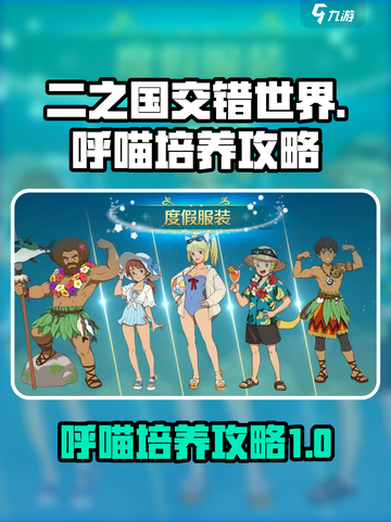 二之国交错世界🔥呼喵培养全攻略👇猫爪截图1