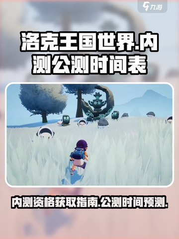 洛克王国世界内测资格介绍截图1