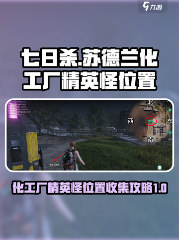 七日世界苏德兰化工厂精英怪在哪介绍截图1