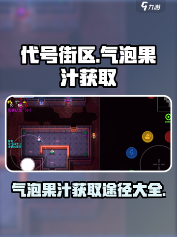 代号街区气泡果汁怎么得到介绍截图1