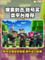 像素射击账号买卖平台推荐🔥游戏党必看！👇