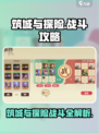 筑城与探险战斗攻略介绍