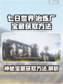 七日世界冶炼厂污染点神秘宝藏如何获取介绍