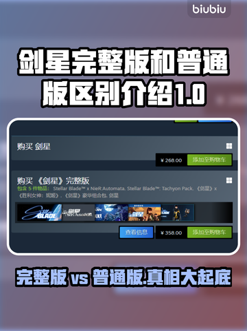剑星完整版vs普通版🔥PC玩家必看内容大揭秘！🎮截图1