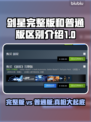 剑星完整版vs普通版🔥PC玩家必看内容大揭秘！🎮