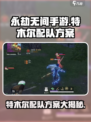 永劫无间手游特木尔配队方案有哪些介绍