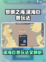 黎明之海🔥深海巨兽玩法大揭秘！快来挑战👇
