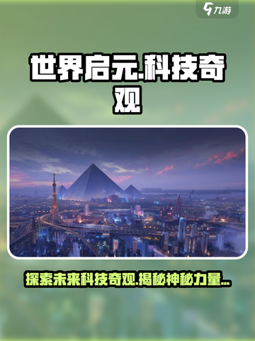 世界启元🔥科技奇观大揭秘！游戏党必看🚀截图1