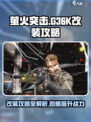 萤火突击G36K改装🔥最强攻略来啦！游戏大神必备👇