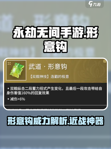 永劫无间手游形意钩怎么样介绍截图1