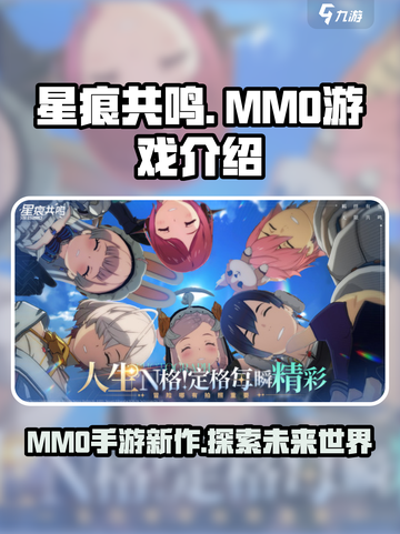 星痕共鸣是mmo吗介绍截图1