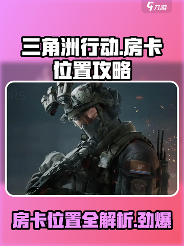 三角洲行动l1-3房卡在哪介绍截图1