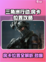 三角洲行动l1-3房卡在哪介绍