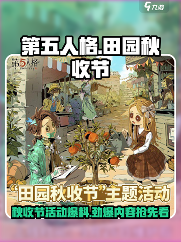 第五人格田园秋收节活动爆料介绍截图1