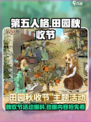 第五人格田园秋收节活动爆料介绍