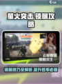 萤火突击🔥锁腿技巧大公开，轻松上分必备！🎮