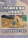 沙石镇时光✨镁铝合金获取秘籍，轻松搞定！