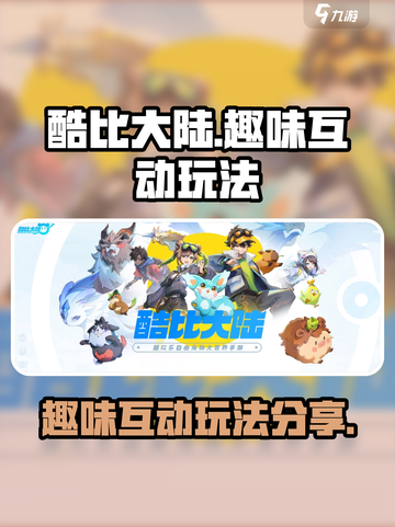 酷比大陆趣味互动怎么玩介绍截图1