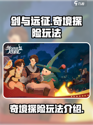 剑与远征🔥奇境探险玩法全解密！截图1