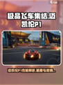 极品飞车集结🔥迈凯伦P1详解来了！速来围观✨