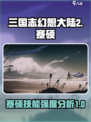 三国志幻想大陆2枭之歌蹇硕怎么样介绍