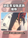绝区零安东武器推荐攻略介绍
