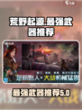 荒野起源🔥最强武器大盘点！快收藏✔