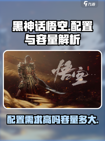 黑神话悟空配置需求高💥游戏大小超乎想象！MonkeyKing🔥截图1