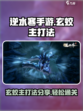 逆水寒手游玄蛟主怎么打介绍