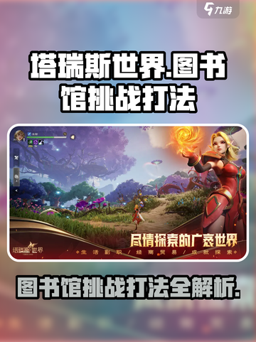 塔瑞斯世界/Library挑战打法🔥超详细攻略来了！截图1