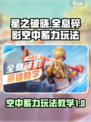 星之破晓空中蓄力怎么玩介绍