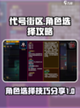 代号街区角色选择攻略介绍