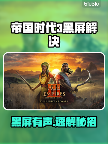 🎮帝国时代3黑屏有声？速看解决方法！截图1