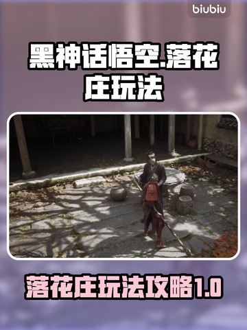 黑神话悟空落花庄🔥玩法攻略来了！📌截图1