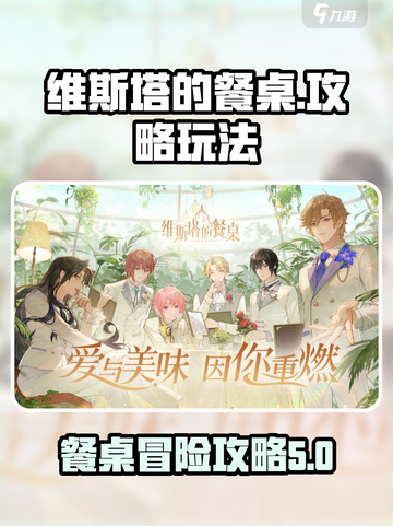 维斯塔的餐桌攻略介绍截图1