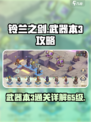 铃兰之剑武器本3🔥65级通关秘籍💎