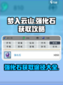 梦入云山强化石怎么获得介绍