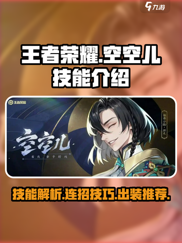 王者荣耀空空儿技能介绍介绍截图1