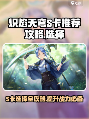 🔥炽焰天穹S卡必选攻略，轻松制霸天空！🔥截图1
