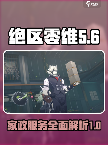 绝区零维多利亚家政🔥超全介绍来啦！🎮截图1
