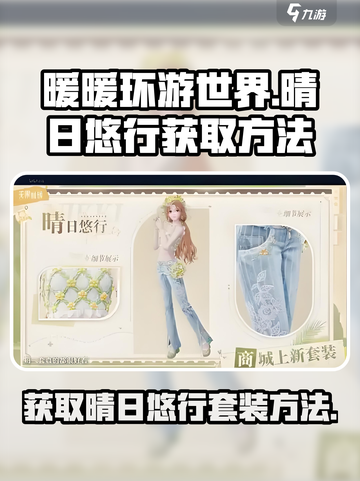 无限暖暖晴日悠行怎么获取介绍截图1