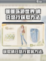 无限暖暖晴日悠行怎么获取介绍