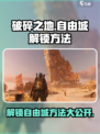 破碎之地自由城怎么解锁介绍