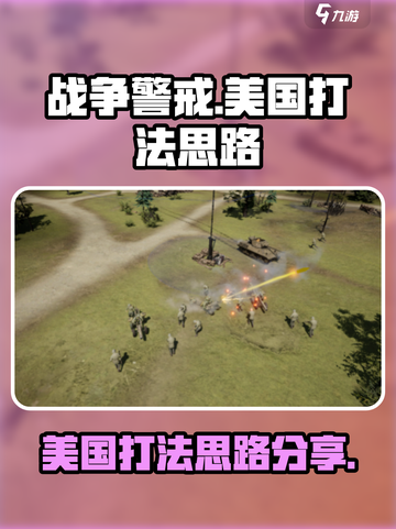 战争警戒美国打法攻略介绍截图1