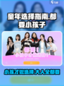 都要小孩子才做选择攻略介绍