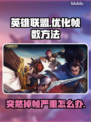 LOL更新后掉帧？这招让你流畅玩🎉