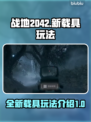 战地2042⚡新载具玩法揭秘！🔥