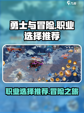 勇士与冒险什么职业好介绍截图1