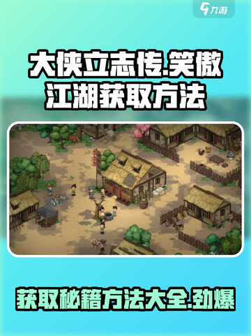 大侠立志传🔥笑傲江湖获取秘籍💎截图1