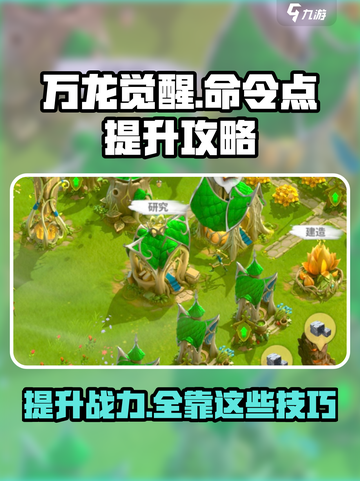 万龙觉醒命令点怎么提升介绍截图1